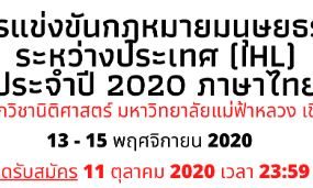 การแข่งขันว่าความศาลจำลองและบทบาทสมมติในกฎหมายมนุษยธรรมระหว่างประเทศ (รอบภาษาไทย)