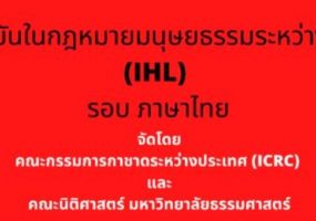 เปิดรับสมัครแล้ววันนี้! การแข่งขันว่าความศาลจำลองและบทบาทสมมติในกฎหมายมนุษยธรรมระหว่างประเทศ (รอบภาษาไทย)