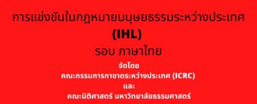 เปิดรับสมัครแล้ววันนี้! การแข่งขันว่าความศาลจำลองและบทบาทสมมติในกฎหมายมนุษยธรรมระหว่างประเทศ (รอบภาษาไทย)