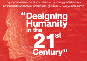 เปิดรับผลงานภาพประกอบในหัวข้อ “Designing Humanity in the 21st Century” (ขยายเวลาถึงวันที่ 15 กันยายน)