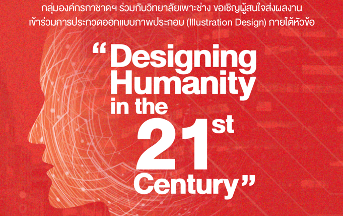เปิดรับผลงานภาพประกอบในหัวข้อ “Designing Humanity in the 21st Century” (ขยายเวลาถึงวันที่ 15 กันยายน)