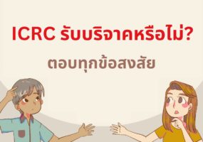 เตือนภัย ICRC เปิดรับบริจาคผ่านทางช่องทางออนไลน์ที่เป็นทางการเท่านั้น