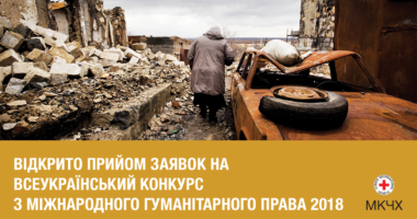 Всеукраїнський конкурс із міжнародного гуманітарного права
