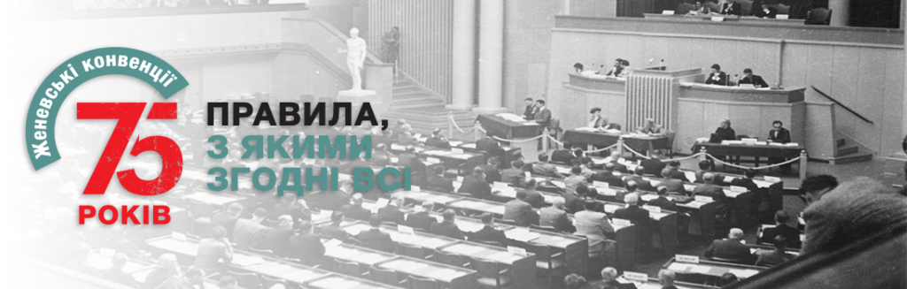 Логотип на честь 75-річчя Женевських конвенцій із зображенням червоного хреста на білому тлі та числа 75.